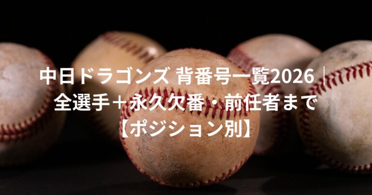 中日ドラゴンズ 背番号一覧2026