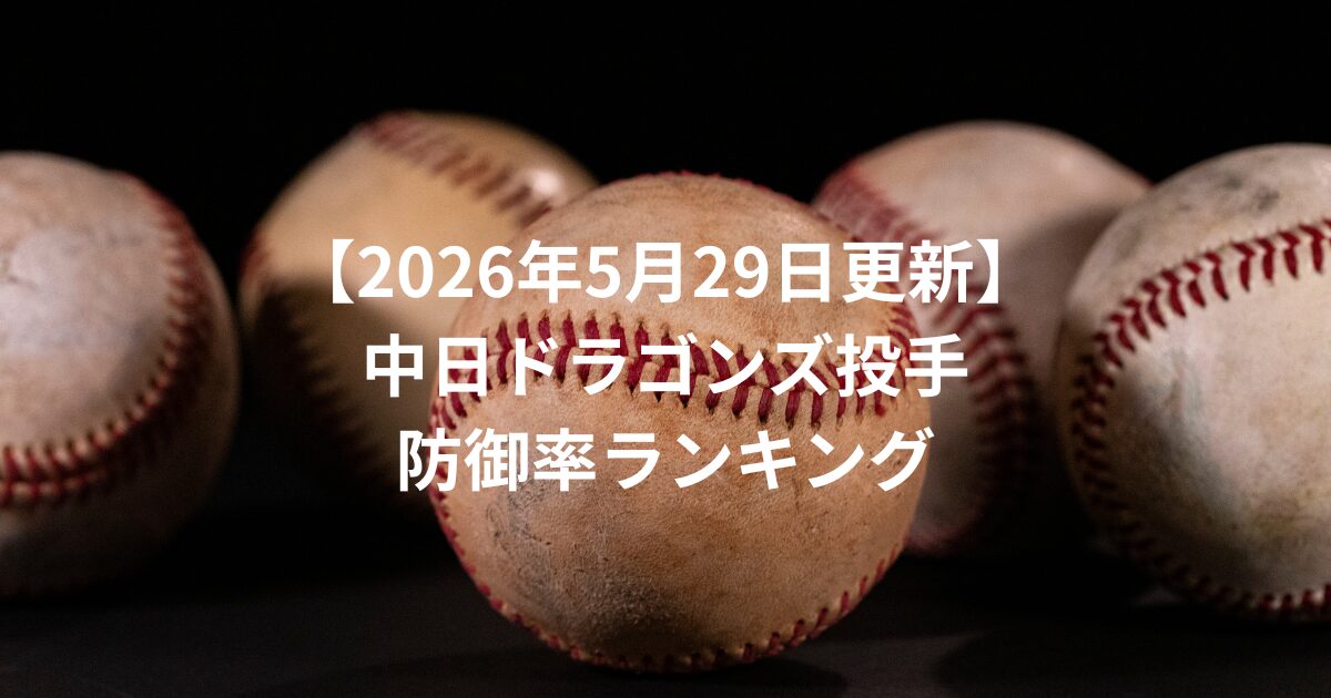 投手防御率ランキング