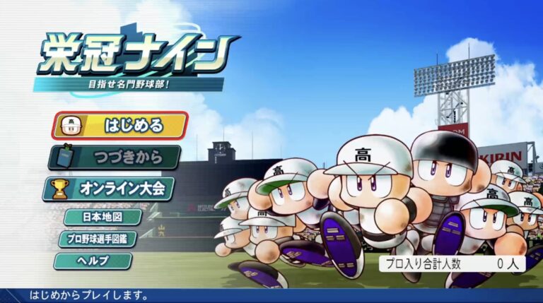 栄冠ナイン3年モード 序盤攻略
