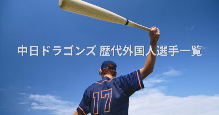 中日ドラゴンズ 歴代外国人選手一覧
