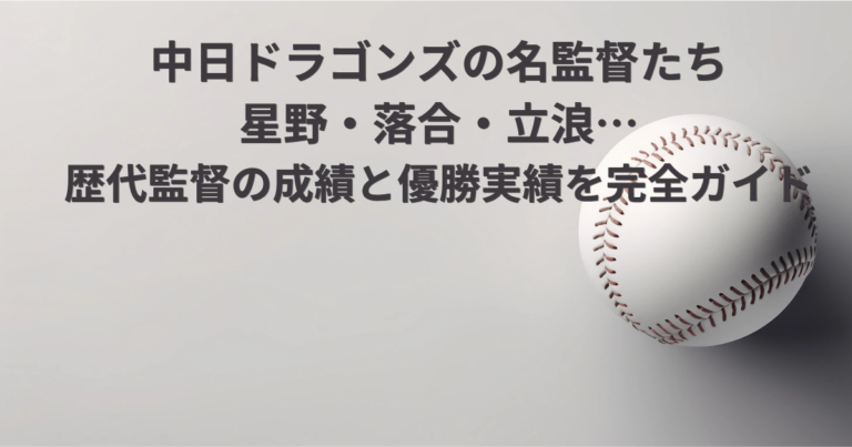 中日ドラゴンズの名監督たち｜歴代監督の成績