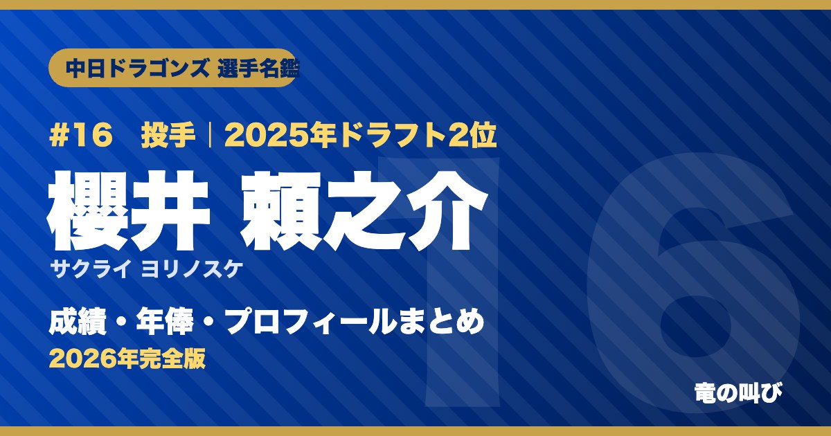 櫻井頼之介の成績・年俸・プロフィールまとめ