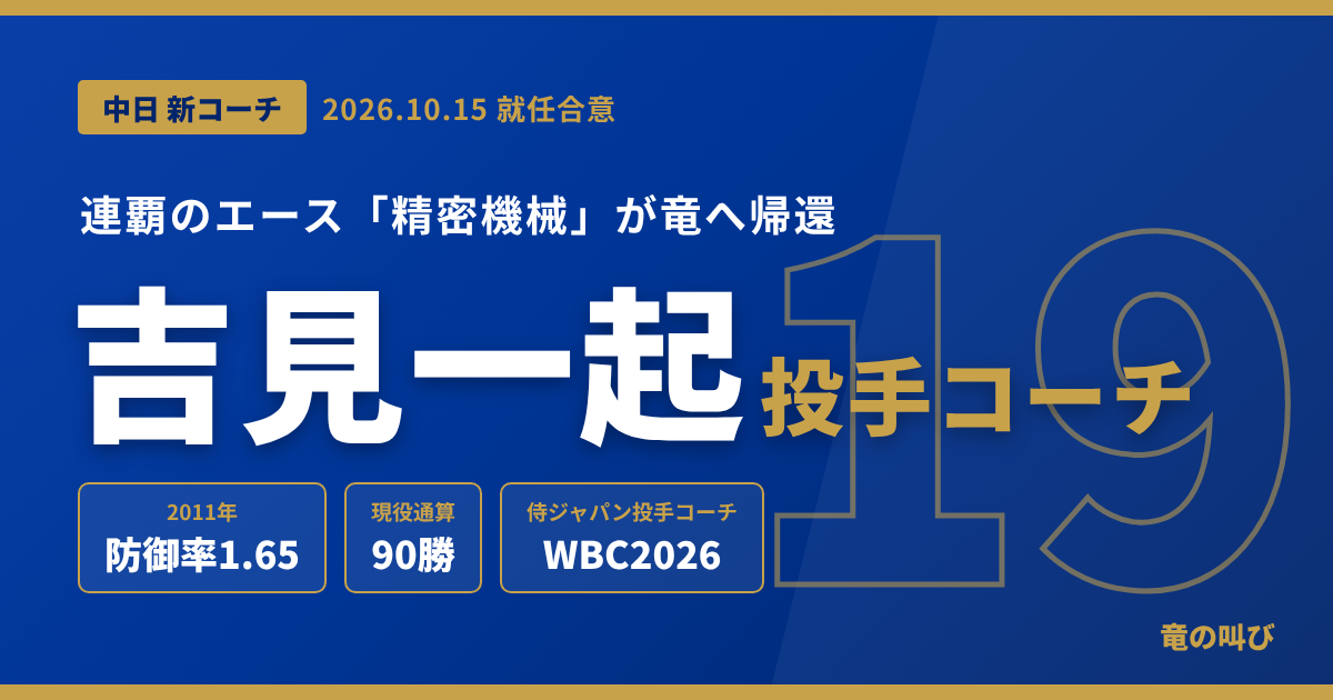 吉見一起 投手コーチ就任